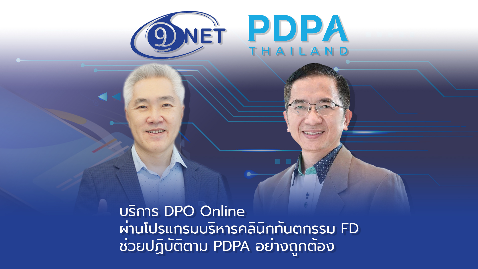 ประกาศความร่วมมือครั้งสำคัญ 9net และ PDPA Thailand