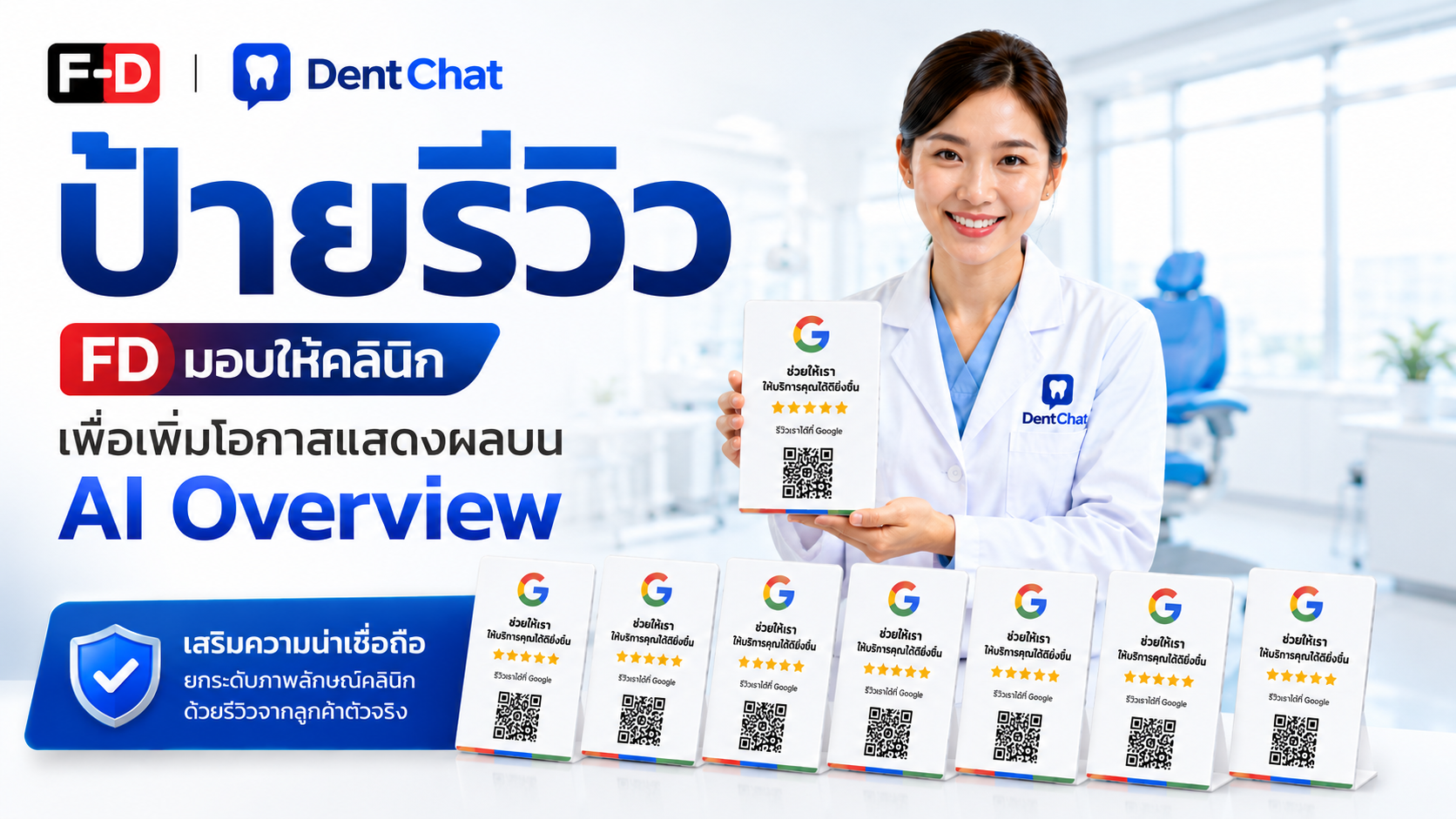 FD มอบป้ายรีวิว Google ให้กับคลินิก
