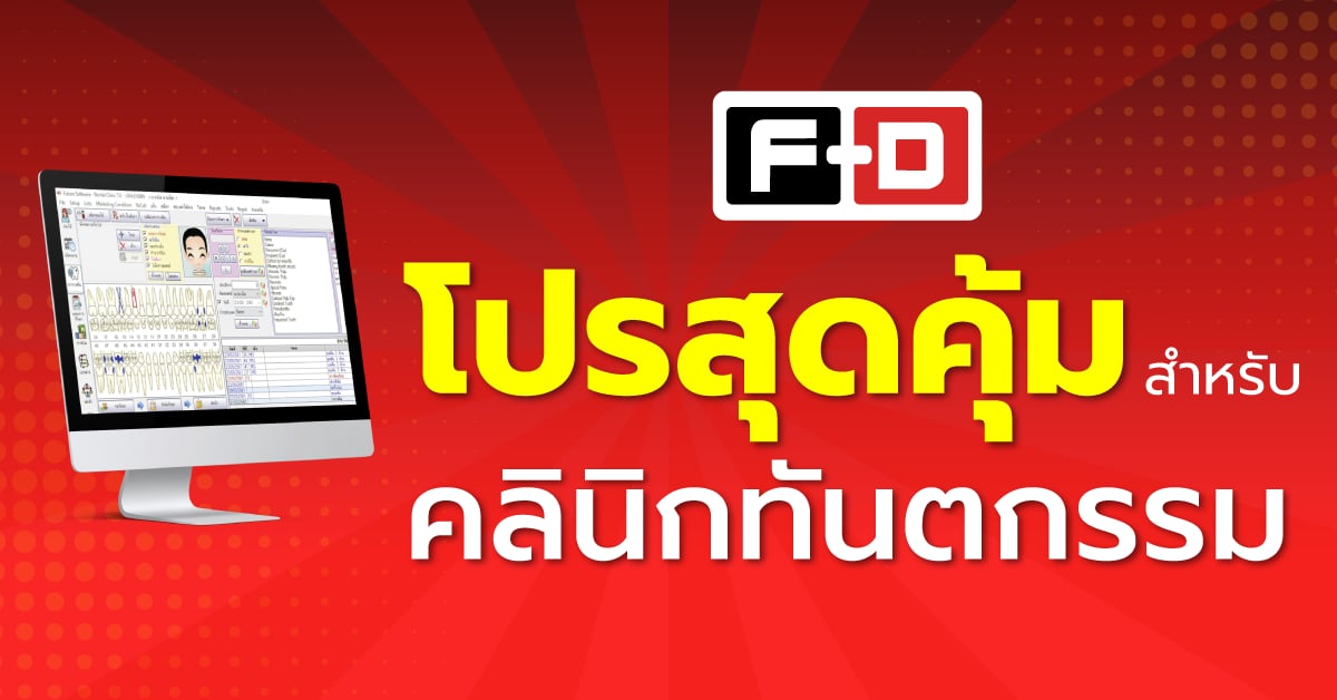 FD โปรโมชั่นคุ้มจัดเต็มสำหรับคลินิกเปิดใหม่