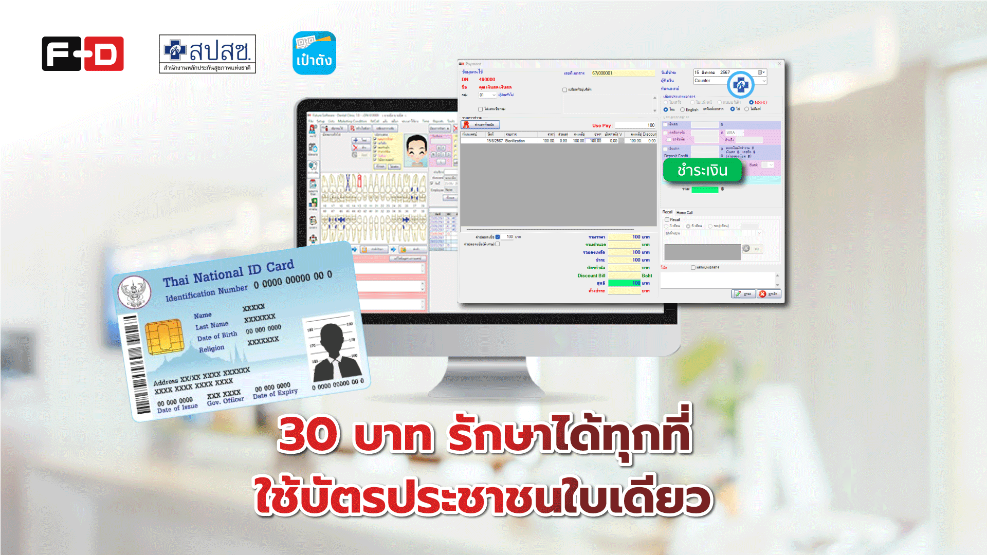 30บาทรักษาทุกที่ใช้บัตรประชาชนใบเดียว