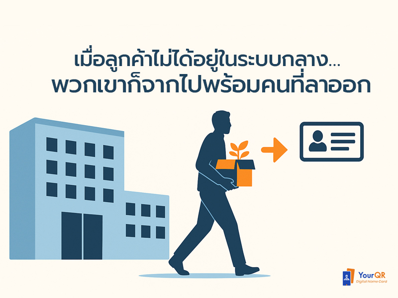 "อย่าปล่อยให้ “นามบัตรลูกค้า” หายไปพร้อมพนักงานที่ลาออก"