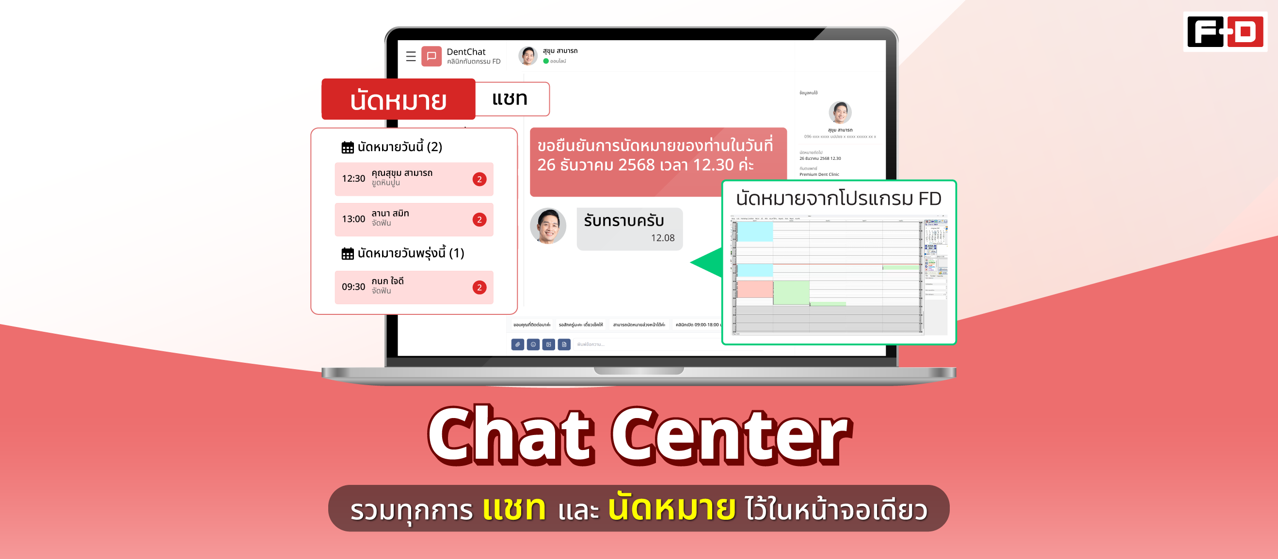 Chat Center ฟีเจอร์ใหม่จากโปรแกรมบริหารคลินิกทันตกรรม FD