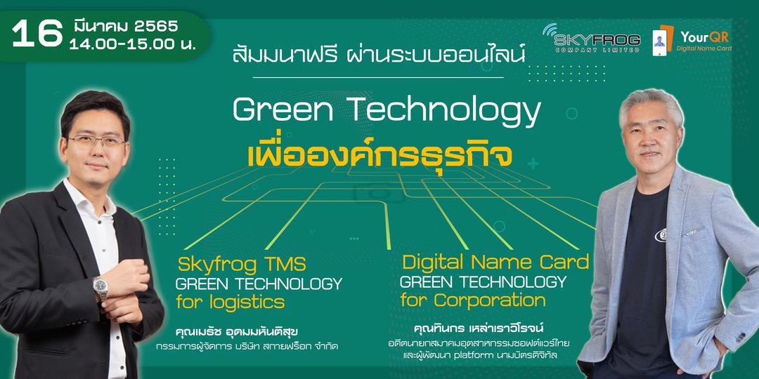 สัมมนาออนไลน์ หัวข้อ Green Technology เพื่อองค์กรธุรกิจ
